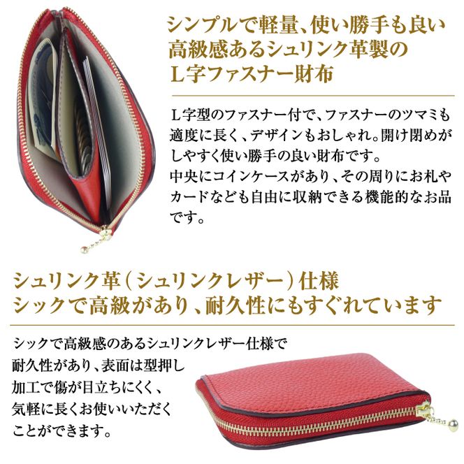 シュリンク革製Ｌ字ファスナー財布（レッド）