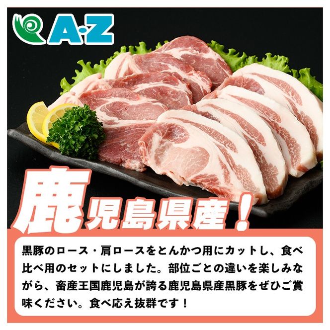 鹿児島県産 黒豚 とんかつ用(合計900g・各450g×2種) 国産 九州産 鹿児島産 豚肉 黒豚 ロース 肩ロース とんかつ トンカツ 食べ比べ 詰め合わせ 小分け【株式会社マキオ】a-12-346-z