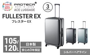 PROTeCA フレスター EX 01555 (11 シルバーヘアライン) スーツケース 国産 日本製 105/120L キャリー バッグ キャスターストッパー フロントオープン 出張 長期旅行 北海道 赤平市