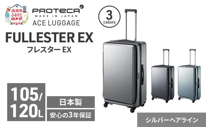 PROTeCA フレスター EX 01555 (11 シルバーヘアライン) スーツケース 国産 日本製 105/120L キャリー バッグ キャスターストッパー フロントオープン 出張 長期旅行 北海道 赤平市