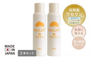 G5580 【スピード発送】HADAJOY 保湿ワセリン泡タイプ 130g 2本セット【スキンケアベビークリーム セラミド配合 パラベンフリー 無着色 無香料】