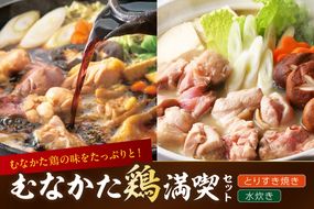 むなかた鶏満喫セット（鶏のすき焼きと水炊きのセット）【道の駅むなかた】_HA2095 水炊き とりすき すき焼き 福岡県宗像市 宗像市 福岡 宗像