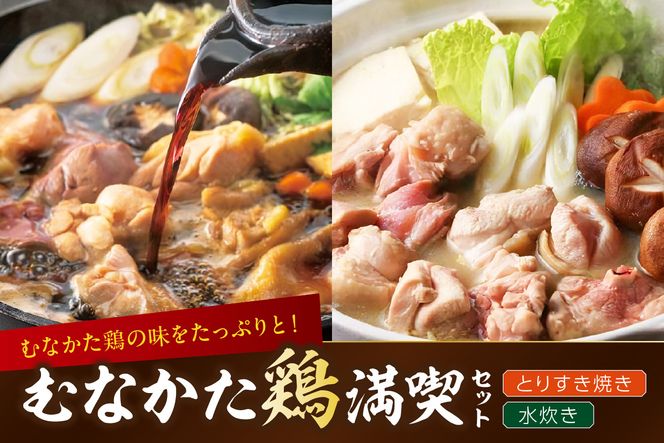 むなかた鶏満喫セット（鶏のすき焼きと水炊きのセット）【道の駅むなかた】_HA2095 水炊き とりすき すき焼き 福岡県宗像市 宗像市 福岡 宗像