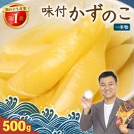 味付け数の子500g(250g×2袋)1本物_R001-013　人気　魚卵　高級　小分け つまみ おつまみ ご飯のお供 惣菜 おかず 珍味 海鮮 海産物 海の幸 魚介 魚介類 魚卵 加工品 本チャン 味付け 味付 かずのこ 塩 抜き 味付数の子 株式会社やまか 冷凍 おせち