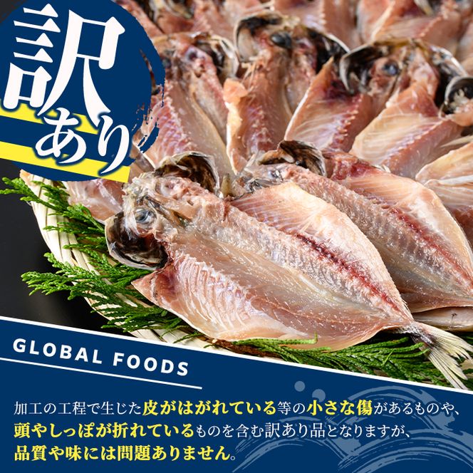 訳あり 真あじ開き(計1kg) アジ 鯵 魚介類 干物 おかず グリル 焼き魚 開き 加工品 チャック付き袋 ジップロック 小分け 【グローバルフーズ】akn061-56
