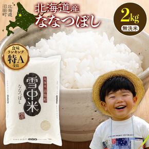 令和8年産 特Aランク米 ななつぼし 無洗米 2kg（2kg×1袋）【1月発送】 雪冷気 籾貯蔵 雪中米 北海道 nr-2857