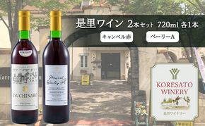 是里 ワイン 果実酒 キャンベル赤 ベーリーA 720ml 各1本 岡山 赤磐市 お酒