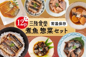 惣菜 三陸食堂 煮魚 惣菜 セット 7種 12パック [阿部長商店 宮城県 気仙沼市 20565444] 簡単調理 レトルト 魚 さんま いわし さば ぶり 蒲焼 味噌煮 つみれ汁 レンジ 長期保存 常温保存 個包装 和食