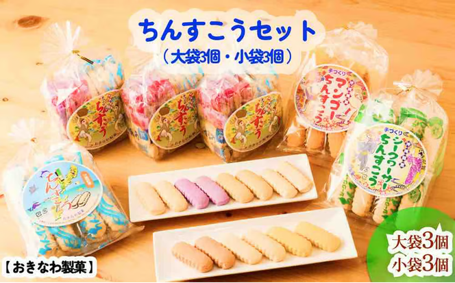 ちんすこうセット【大袋3個・小袋3個】おきなわ製菓