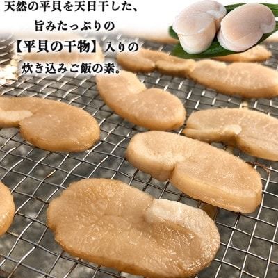 岬だよりの＜平貝の干物入り＞平貝の炊き込みご飯の素　4袋セット(1袋2合用) 