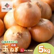 【令和8年産 先行予約】玉ねぎLサイズ・5kg（2026年10月上旬より順次発送）