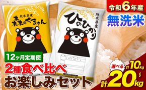 【12ヵ月定期便】米 令和6年産 無洗米 ひのひかり 森のくまさん 2種 食べ比べ 米 計10kg 計20kg 《お申込み月の翌月から出荷開始》 ヒノヒカリ お米 こめ 熊本県産 精米 森くま ブランド米 ご飯---mifune_lcl_180_mo12num1---