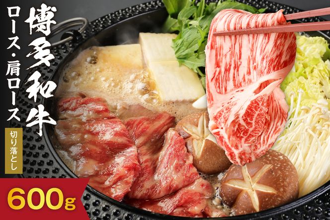 黒毛和牛  (博多和牛)  ロース・肩ロース切り落とし600g（300g×2パック）【伊豆丸商店】_HA0194