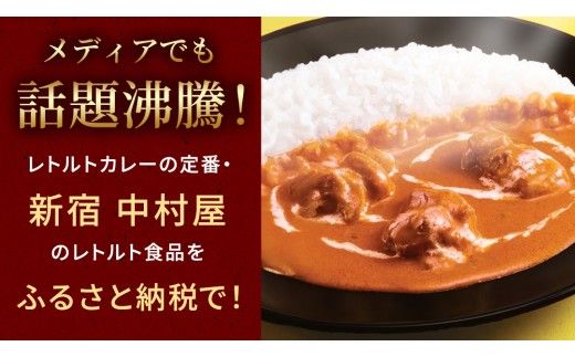 新宿 中村屋 インドカリー バターチキン40個 レトルト レトルトカレー カレー カレーライス 常温 温めるだけ 人気 洋食 時短 長期保存 災害用 保存食 電子レンジ 可能 レンチン レンジ [DM021us]