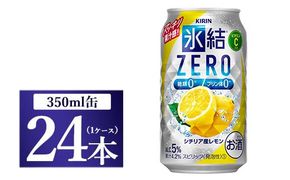 キリン 氷結ZERO シチリア産レモン 350ml 1ケース（24本）【チューハイ 缶チューハイ 酎ハイ お酒】