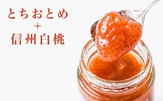 ［添加物不使用］ 国産果実だけのコンフィチュール2種詰め合わせ 150g × 4本 ［手作りジャムの店 マロナップル］詰合せ セット ギフト 食べ比べ お取り寄せ フルーツ 果物 信州白桃 あんず とちおとめ 長野県 瓶［H-69］