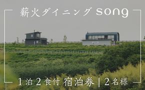 【1泊2食付・ペアリング付】 浅間山を望む薪火ダイニングsong 宿泊券（2名様）長野 信州 観光 ワイン グルメ ローカルガストロノミー リフレッシュ チケット
