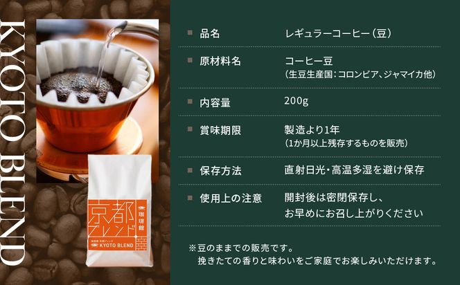 【珈琲館】京都ブレンドコーヒー豆 200g×1袋［ 京都 コーヒー 有名店 ブレンドコーヒー ブルーマウンテン 豆 人気 おすすめ ギフト お取り寄せ 通販 送料無料 ふるさと納税 ] 261009_A-AAD001