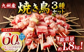 九州産 焼き鳥 セット 60本 やきとり BBQ 惣菜 小分け ボリューム バラエティー 国産 簡単 調理 おつまみ 詰め合わせ 冷凍