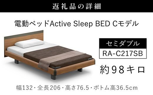 【パラマウントベッド】電動ベッド　Active Sleep BED　Cモデル　セミダブル　1＋1M　RA-C217SB　マットレス：Sモデル15cm付　電動ベッド88＋マットレス10   SMAL004