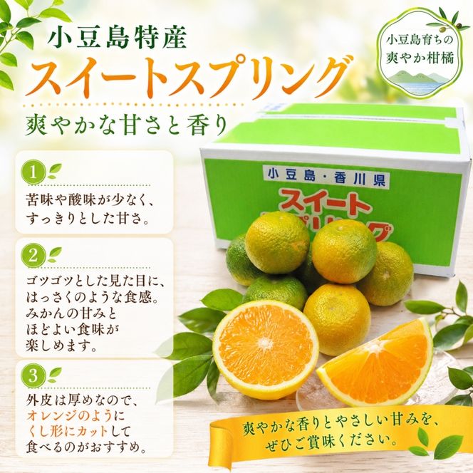 【 小豆島 】スイートスプリング　約5kg 果物類 柑橘類 フルーツ 