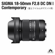 SIGMA 18-50mm F2.8 DC DN｜Contemporary【富士フィルムXマウント】