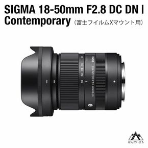 SIGMA 18-50mm F2.8 DC DN｜Contemporary【富士フィルムXマウント】