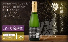 【12ヶ月定期便】 大吟醸スパークリング 【儚-UTAKATA-】 360ml×各1本 ／ 日本酒 うたかた 酒 スパークリング
