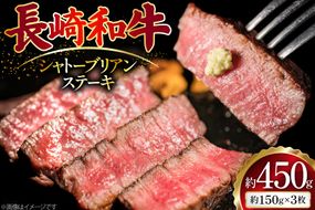 AJ492 長崎和牛 シャトーブリアン ステーキ 約450g(150g×3枚) [ 肉 牛肉 和牛 高級 おいしい ステーキ肉 まるしん商会 黒牛 長崎県 島原市 ]