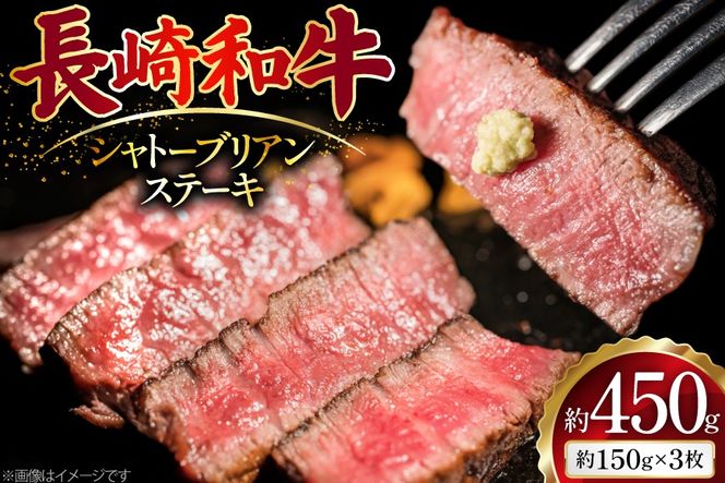 AJ492 長崎和牛 シャトーブリアン ステーキ 約450g(150g×3枚) [ 肉 牛肉 和牛 高級 おいしい ステーキ肉 まるしん商会 黒牛 長崎県 島原市 ]