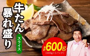G3665 牛たん 暴れ盛り スライス 600g【牛肉 牛タン 薄切り 焼肉 BBQ キャンプ アウトドア 焼くだけ 簡単調理 訳あり サイズ不揃い 小分け】