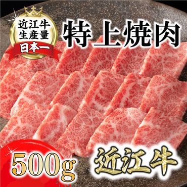 【カネ吉山本】近江牛特上焼肉500g【Y164SM】