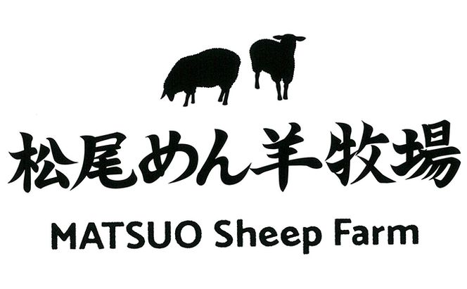 松尾めん羊牧場産　ラムムートン シートクッション2枚組