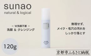 【sunao】京の拘りスキンケア クロウォッシュ 120g｜京都 自然素材 クレンジング スキンケア用品 洗顔 人気 ［ うるおい補給 W洗顔不要 ニキビ予防 人気 おすすめ 天然由来原料使用 柔らか素肌 お取り寄せ 通販 送料無料 ふるさと納税 ］ 261009_B-XP01
