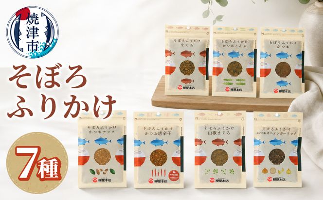 a10-1294 かつお節屋のそぼろふりかけ7種セット 詰合せ（静岡県焼津市
