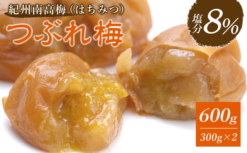※好評につき、25年11月以降発送※紀州南高梅[つぶれ梅セット]はちみつ梅 塩分8% 600g (300g×2) 304018_BQ31