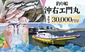 茅ヶ崎 釣り船 沖右エ門丸 乗船券 30,000円分 乗合船 チケット レジャー アクティビティ アウトドア 海釣り 相模湾 アジ マダイ シロギス キハダマグロ カツオ 休日 リフレッシュ 体験 ギフト 贈り物 茅ヶ崎市 神奈川県