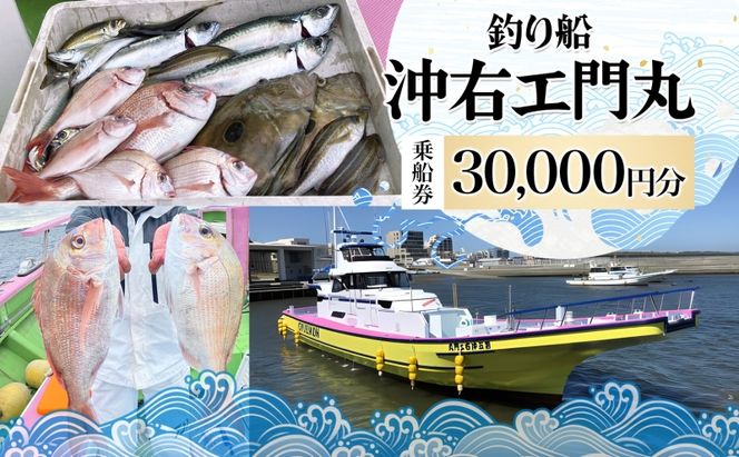 茅ヶ崎 釣り船 沖右エ門丸 乗船券 30,000円分 乗合船 チケット レジャー アクティビティ アウトドア 海釣り 相模湾 アジ マダイ シロギス キハダマグロ カツオ 休日 リフレッシュ 体験 ギフト 贈り物 茅ヶ崎市 神奈川県