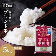 令和7年度産 ブレンド米 無洗米 5kg 精米 米 コメ お米 生活応援米 おこめ ご飯 ごはん 秋田県産 秋田 にかほ