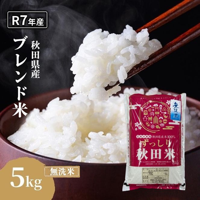 令和7年度産 ブレンド米 無洗米 5kg 精米 米 コメ お米 生活応援米 おこめ ご飯 ごはん 秋田県産 秋田 にかほ