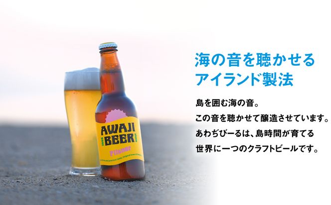 あわぢびーるアルト６本セット《淡路島のクラフトビール》
