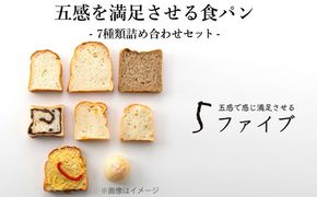五感を満足させる食パン 7種類詰め合わせセット