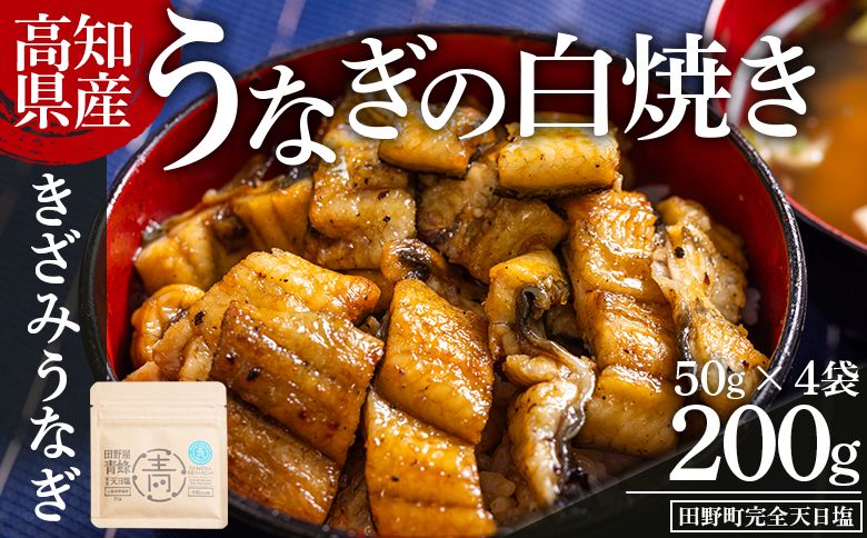高知県産うなぎの白焼き きざみうなぎ 50g×4袋 田野町完全天日塩付き - 鰻 ウナギ 魚介 一口サイズ カット アレンジ うなぎ茶漬け ひつまぶし うな丼 う巻き 田野町完全天日塩 1万円以上 10000円以上 高知県 香南市 冷凍 yw-0096