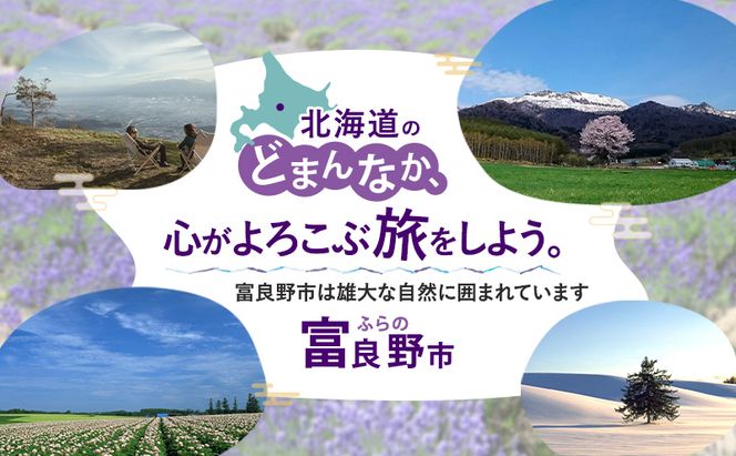 HISふるさと納税宿泊予約専用クーポン（北海道富良野市）21,000円分