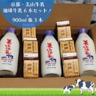 牛乳 京都 美山牛乳 瓶 900ml ×3本 珈琲牛乳 200ml ×6本 詰め合わせ セット 美山町 お取り寄せ コーヒー牛乳 パック ※北海道・沖縄・離島への発送不可 