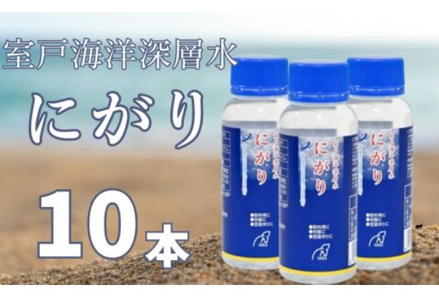 室戸海洋深層水にがり 100ml×10本 にがり 料理 健康 苦汁 ニガリ 調味料