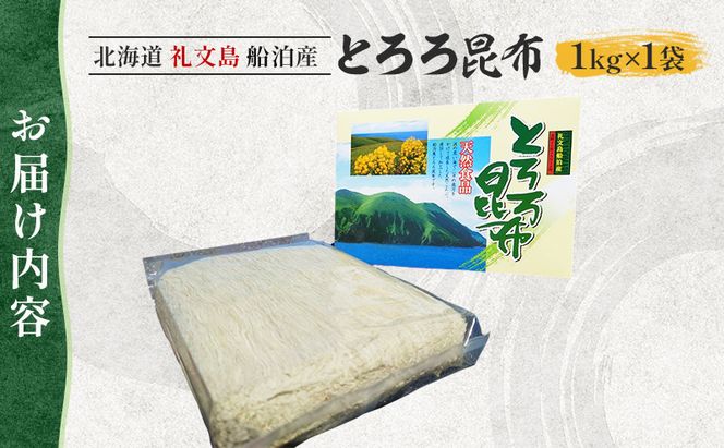 北海道 礼文島産 豊かな香り とろろ昆布 1kg［船泊漁業協同組合］【 昆布 とろろ昆布 こんぶ 海藻 味噌汁 うどん そば トッピング おにぎり 業務用 大容量 】