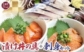 漬け丼の具(サーモン2・ぶり2・タラ2)＆お刺身（しめさば1・炙り1）セット【0tsuchi00391-23-11】