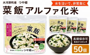 宮城県大河原町産つや姫のアルファ化米 菜飯 100g 50袋セット お米 長期保存 非常食 アルファ米 ご飯 ごはん 防災食 備蓄 保存食 常温 つや姫