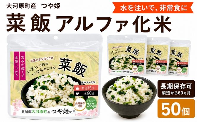 宮城県大河原町産つや姫のアルファ化米 菜飯 100g 50袋セット お米 長期保存 非常食 アルファ米 ご飯 ごはん 防災食 備蓄 保存食 常温 つや姫